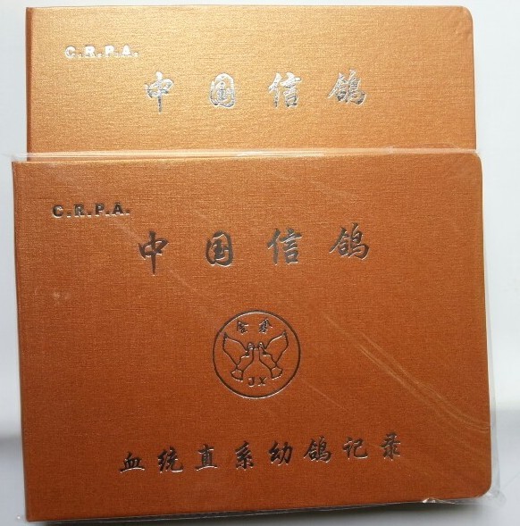 《信鸽血统记录册》中国信鸽血统直系幼鸽记录本
