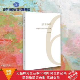 流水静深 史振峰先生从教60周年师生作品集