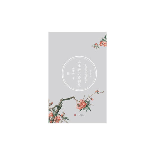 人生若只如初见 增订版 商品图0