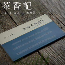 茶香记  《汉简集字宋词》 陶经新 字帖 文化魅力  汉简书体  收藏