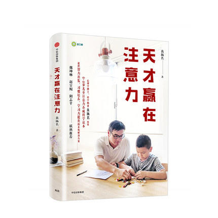 天才赢在注意力 黄扬名 著 0-8岁 中信出版 商品图0