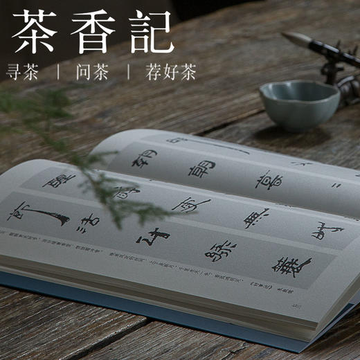 茶香记  《汉简集字宋词》 陶经新 字帖 文化魅力  汉简书体  收藏 商品图4