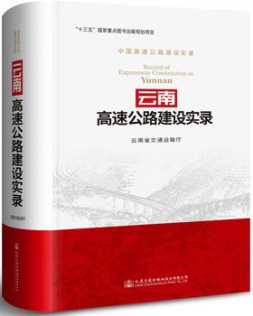 云南高速公路建设实录/978-7-114-14844-6