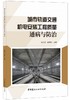 城市轨道交通机电安装工程质量通病与防治 商品缩略图0