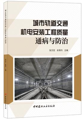 城市轨道交通机电安装工程质量通病与防治