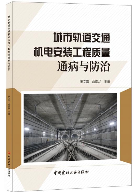 城市轨道交通机电安装工程质量通病与防治 商品图0
