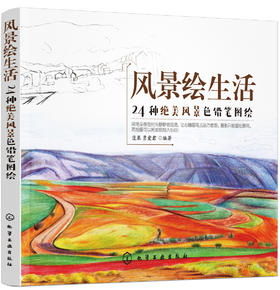 风景绘生活：24种绝美风景色铅笔图绘