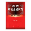 现代有机合成试剂、性质、制备和反应（第二卷） 商品缩略图0