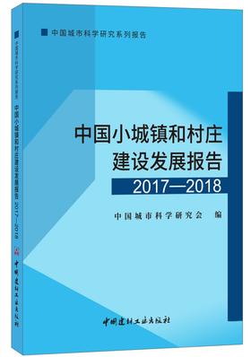 中国小城镇和村庄建设发展报告（2017-2018）