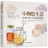 小物绘生活：37种小物与美食色铅笔图绘 商品缩略图0