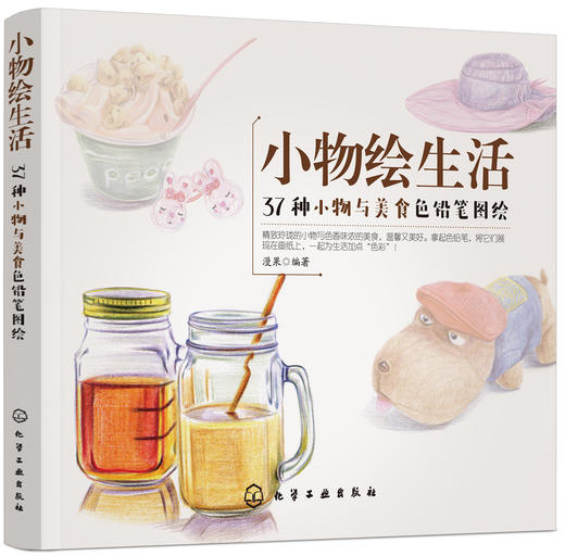 小物绘生活：37种小物与美食色铅笔图绘 商品图0