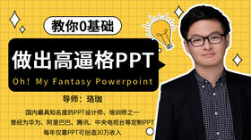 第八课：工作型PPT怎么做（上）