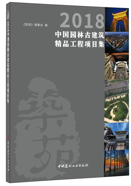 2018中国园林古建筑精品工程项目集 商品图0