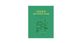 让他们长大后，可以坐在对面与你谈心