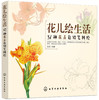 花儿绘生活：37种花卉色铅笔图绘 商品缩略图0