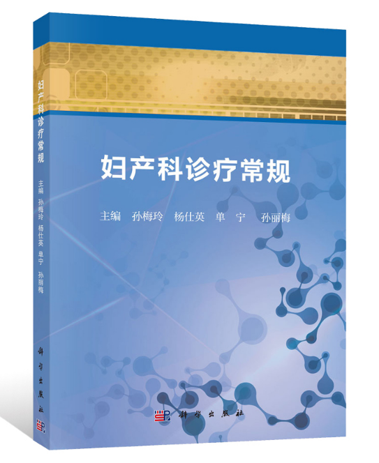 《妇产科诊疗常规》