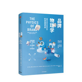 品牌物理学：隐藏在创意与故事背后的科学营销系统  管理