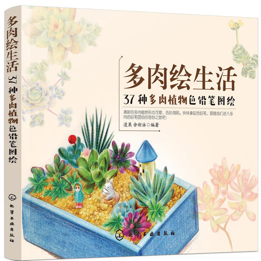 多肉绘生活：37种多肉植物色铅笔图绘 商品图0