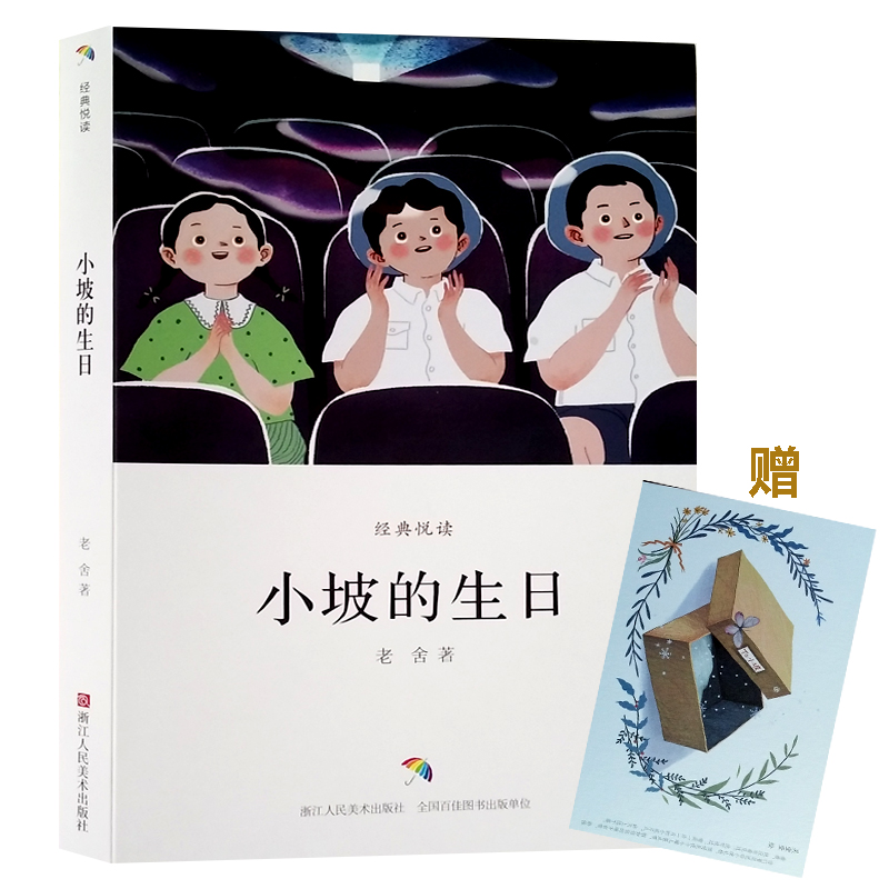 小坡的生日(彩色插图版) 老舍儿童文学长篇童话作品 中小学生三四五六