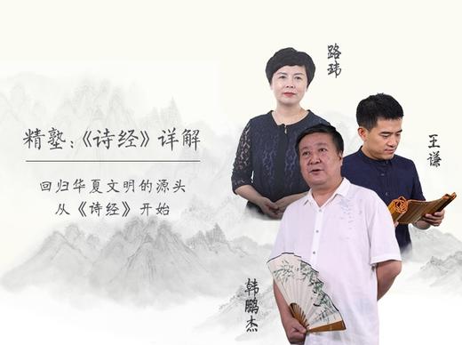 韩鹏杰：《诗经》之雅—《诗经》中的史诗二《大雅·生民》 商品图0