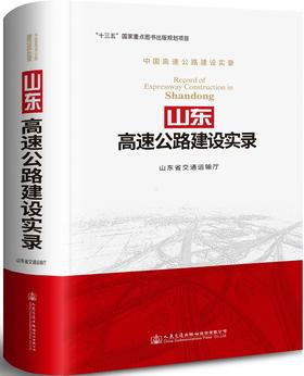 山东高速公路建设实录/978-7-114-14838-5