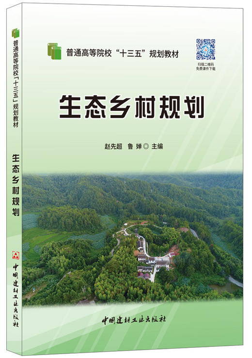 生态乡村规划  普通高等院校“十三五”规划教材 商品图0