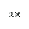 【测试】 商品缩略图0