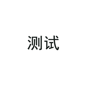 【测试】