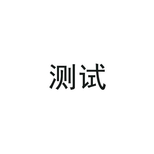 【测试】 商品图0