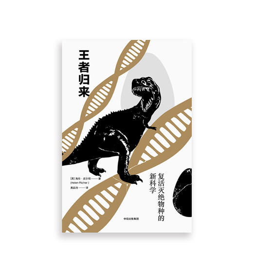 王者归来：复活灭绝物种的新科学  科普读物 商品图1