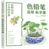 植物知道生命的答案：色铅笔花草私享课 商品缩略图0