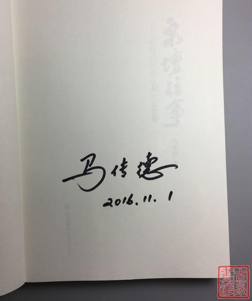 《方圆乾坤》《马定祥100周年纪念》《泉坛往事》合集 商品图12