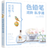从菜鸟到荣耀王者：色铅笔进阶私享课 商品缩略图0