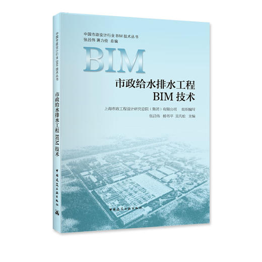 中国市政设计行业BIM技术丛书——引领行业发展 商品图3