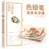 人间至味是清欢·色铅笔美食私享课 商品缩略图0