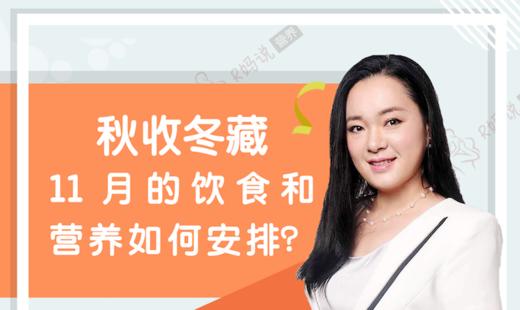 11月的饮食和营养该如何安排 商品图0