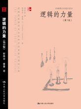 逻辑的力量（第3版）（妙趣横生的通识读本）