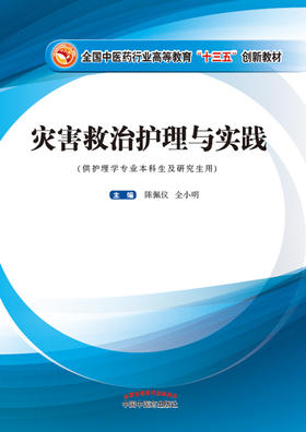 全国中医药行业高等教育“十三五”创新教材——灾害救治护理与实践【陈佩仪】