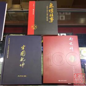 《方圆乾坤》《马定祥100周年纪念》《泉坛往事》合集