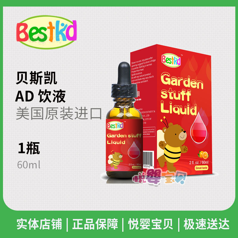 bestkid贝斯凯ad营养补充液美国原装进口果味饮液60ml