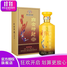 【推荐】（买一送一）贵州茅台集团白金酒公司 白金特曲 贵宾版 浓香型白酒 52度 500ml 单瓶装【买一送一】