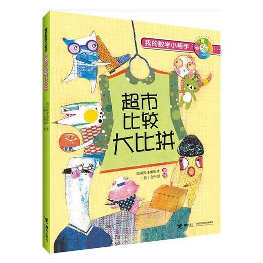 【全5册】我的数学小帮手系列 韩国熊津出版社经典数学故事书 数学思维训练 数学知识启蒙 商品图1