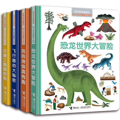 好奇宝宝*爱问·幼儿完全图解小百科 套装全4册 3-8岁 科普入门书 培养孩子高效清晰 科学思维 学习方法 商品图0
