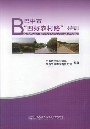 巴中市“四好农村路”导则 商品图0