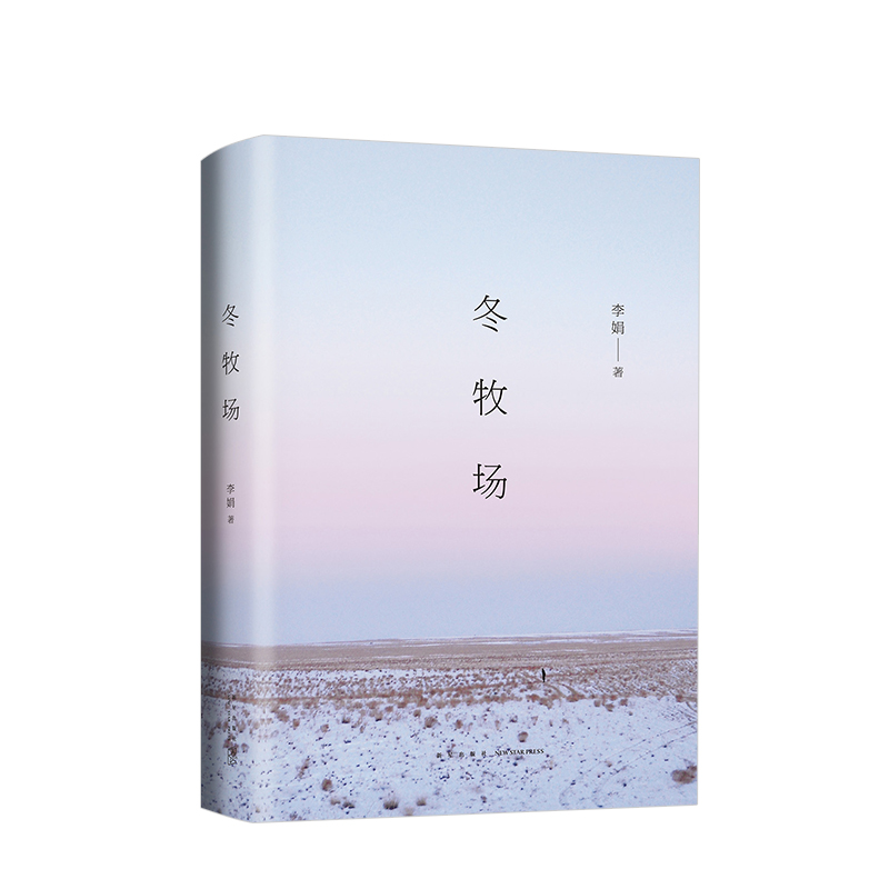 冬牧场 文学小说 李娟新作