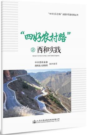 “四好农村路”之西和实践