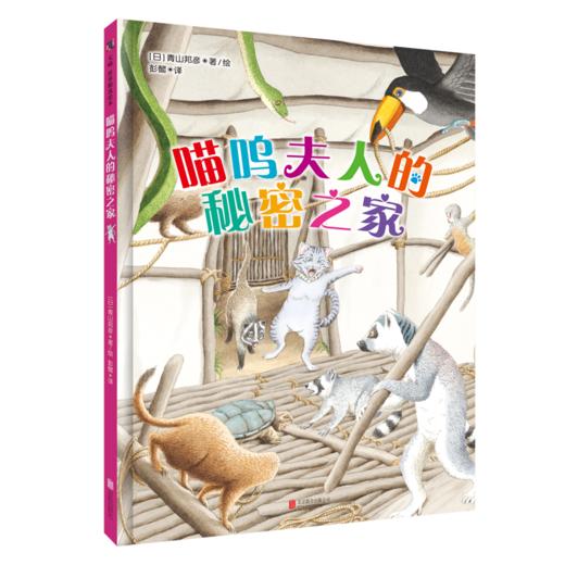 《喵呜夫人的秘密之家》 商品图0