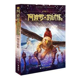 阿波罗的试炼系列·预言暗影