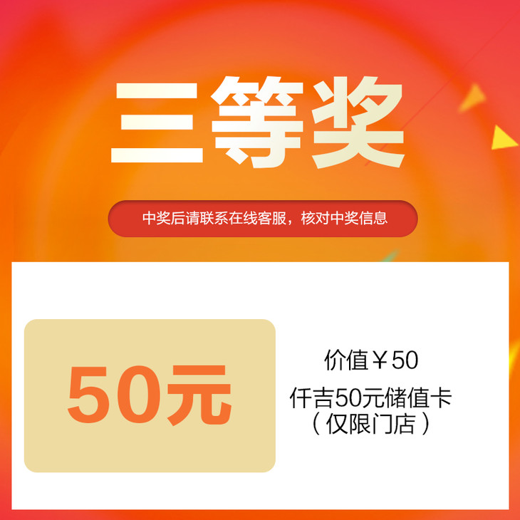 双11抽奖:三等奖 仟吉50元储值卡(仅限门店) 【只为展示说明 单拍无效