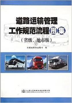 道路运输管理工作规范流程图集（省级、地市级） 商品图0